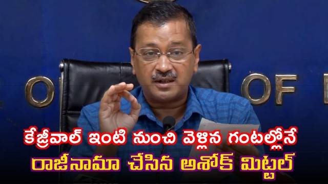 Ashok Mittal Resigns Hours After Kejriwal Vacates His House