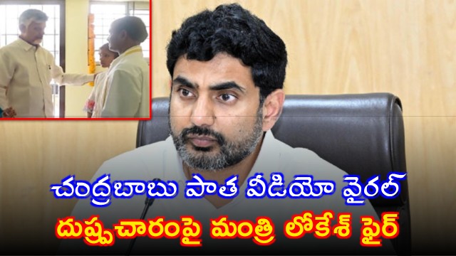 Nara Lokesh Slams YSRCP for False Propaganda Against Chandrababu Naidu