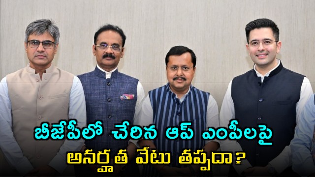 AAP MPs join BJP disqualification inevitable