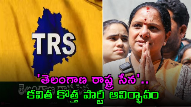 Kavitha Launches Telangana Rashtra Sena Party Criticizes KCR