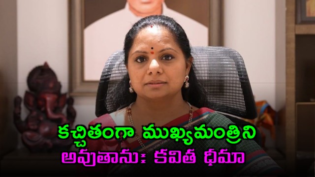 K Kavitha Confident of Becoming Telangana Chief Minister