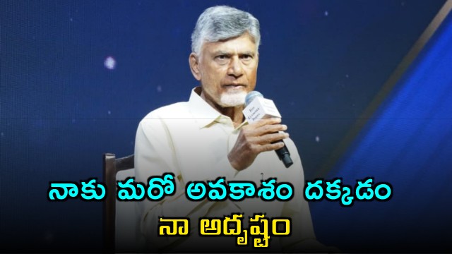 Chandrababu Naidu Says Building Amaravati Is a Lucky Opportunity after Cyberabad 