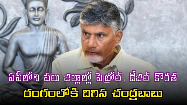 Chandrababu Naidu Addresses Petrol Diesel Shortage in AP Districts