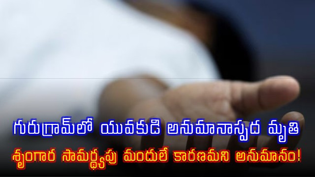 Gurugram Youth Dies Suspiciously Possible Sexual Enhancement Drug Overdose