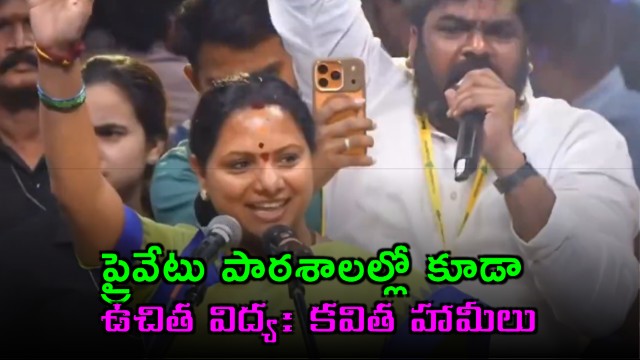 Kalvakuntla Kavitha Announces Panchajanyam Promises Free Education in Private Schools