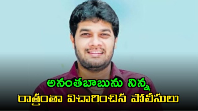 Ananta Babu Questioned by Police All Night