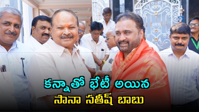 Sana Satish Babu Meets Kanna Lakshminarayana