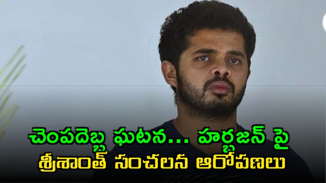 Sreesanth Alleges Harbhajan Singh Profited From Slapgate Incident