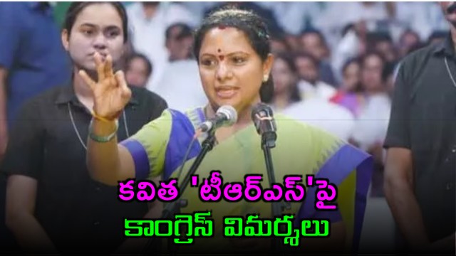 Congress Criticizes Kavithas TRS Party