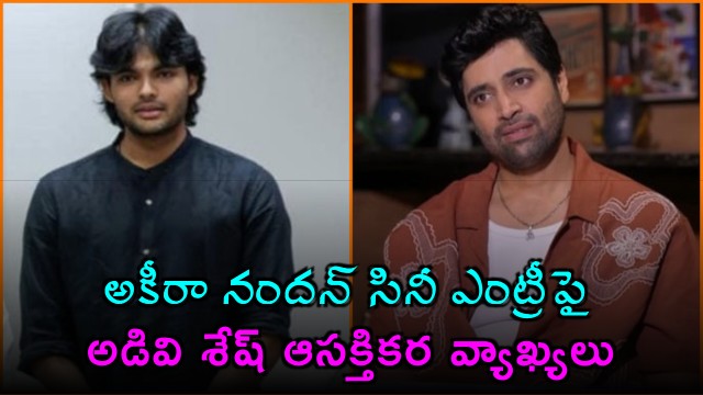 Akira Nandan Debut Adivi Sesh Comments on Akira Nandan Entry