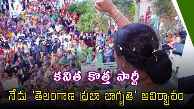 Kavitha to launch her own party today