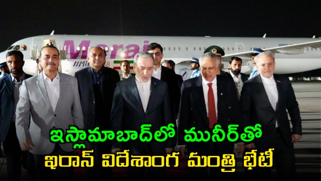 Iranian Minister Abbas Araghchi Meets Munir in Islamabad