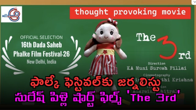 Suresh Pillais Short Film The 3rd Selected for Phalke Festival