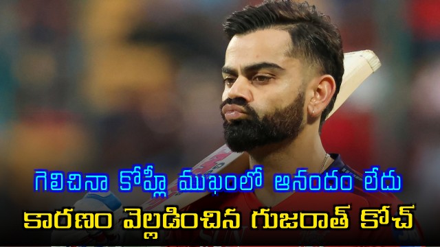 Virat Kohli Disappointed Despite Win Reveals Gujarat Titans Coach