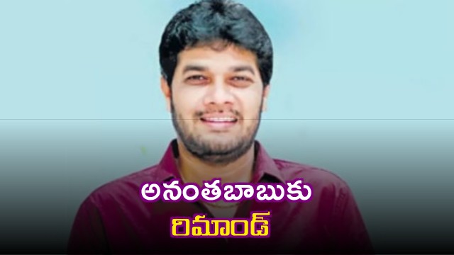 Anantha Babu gets another shock court imposes remand