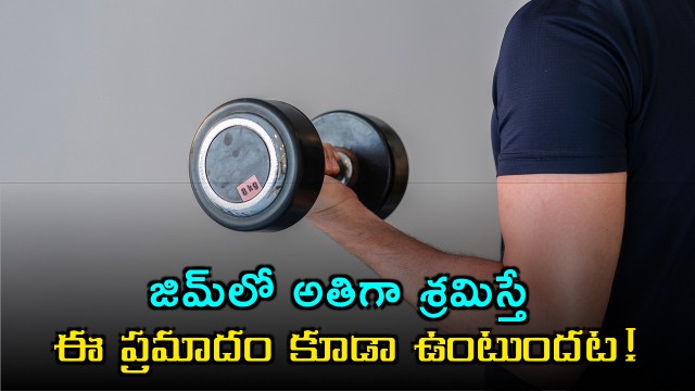 Gym Workouts Health Risks of Overexertion