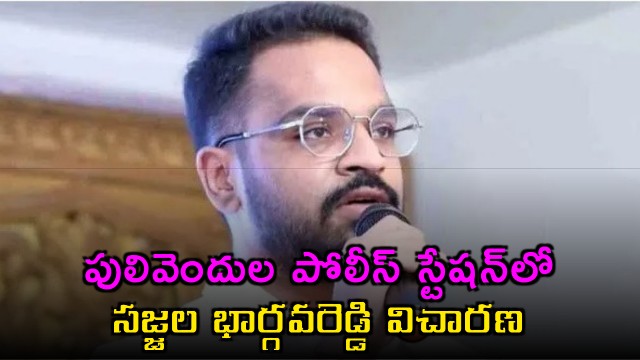 Sajjala Bhargava Reddy Questioned in Pulivendula Police Station