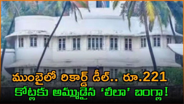 Mumbai Leela Bungalow Sold to Notandas Realty for 221 Crore