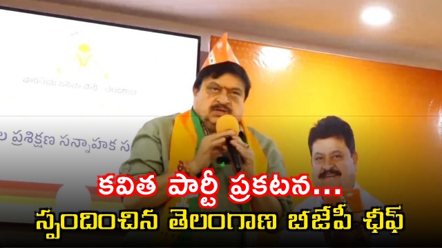 Kavitha Party Announcement Telangana BJP President Responds