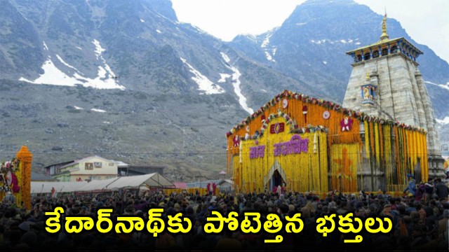 Kedarnath Temple Rush Over 90000 Pilgrims Visit in Three Days