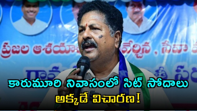 Karumuri Nageswara Rao Residence Raided by SIT in Liquor Case