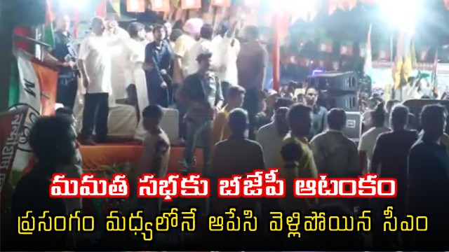 Mamata Banerjee Speech Disrupted by BJP in Bhabanipur