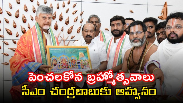 Chandrababu Naidu Invited to Penchalakona Brahmotsavam