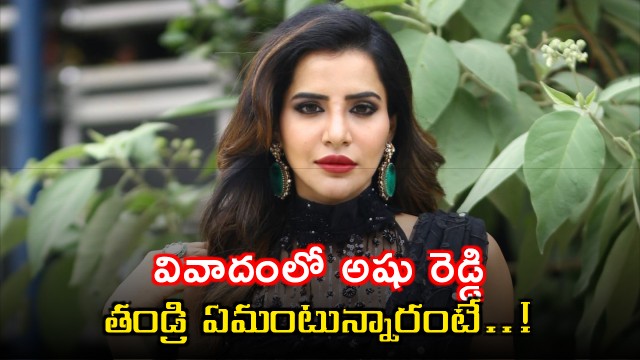 Ashu Reddy Controversy Her Father Reacts
