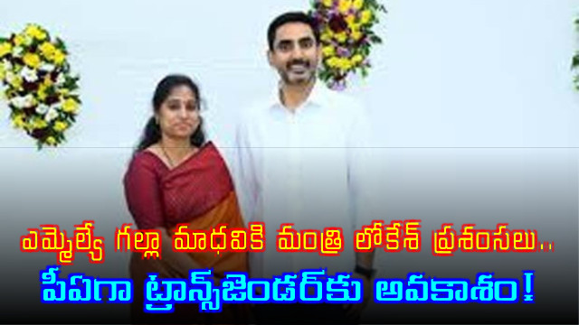 Galla Madhavi Praised by Minister Lokesh for Appointing Transgender PA