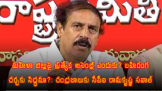 Ramakrishna Challenges Chandrababu on Womens Bill Special Assembly