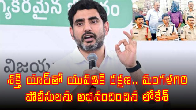 Nara Lokesh Applauds Mangalagiri Police for Shakti App Rescue