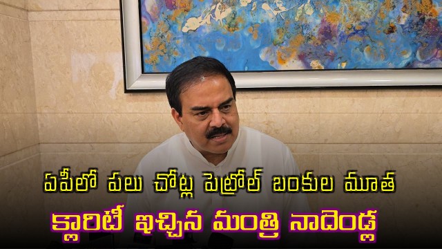 Nadendla Manohar clarifies on some petrol pumps closure