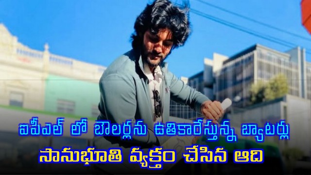 Aadi Saikumar Expresses Concern Over Bowlers Condition in IPL