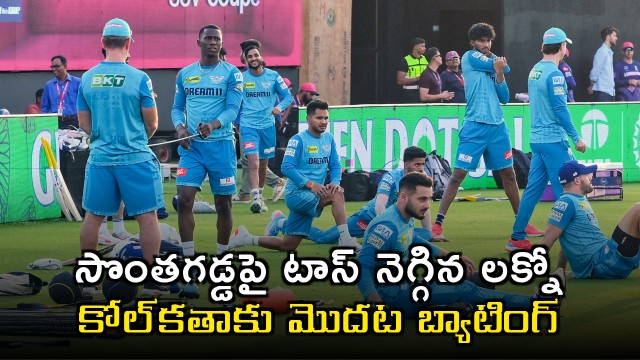 LSG vs KKR Rishabh Pant wins toss decides to bowl first