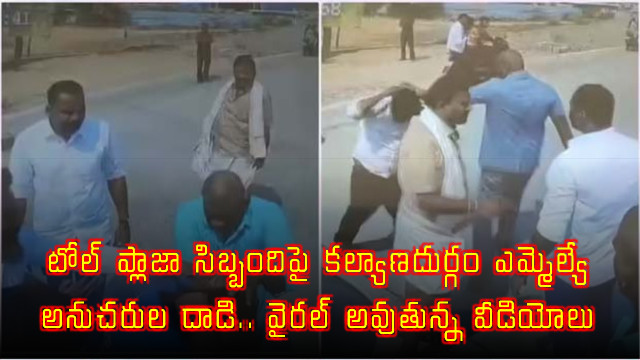 Amilineni Surendra Babu Followers Allegedly Attack Toll Plaza Staff in Annamayya District