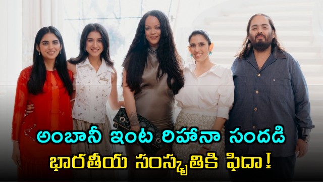 Rihanna Visits Ambani Residence Mesmerized by Indian Culture