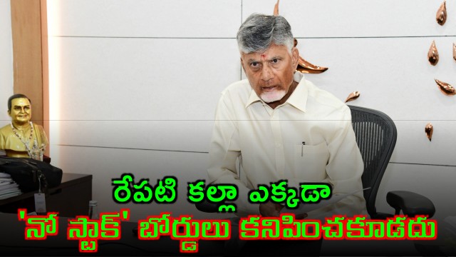 Chandrababu Warns Oil Companies on Petrol No Stock Boards