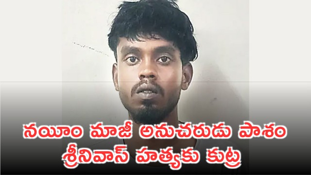 Pasham Srinivas escapes murder attempt by Nayeem  ex aide