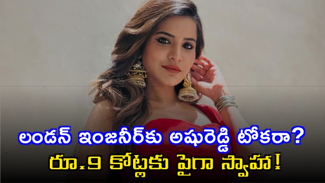 Ashu Reddy Faces Cheating Case of Rs 935 Crore