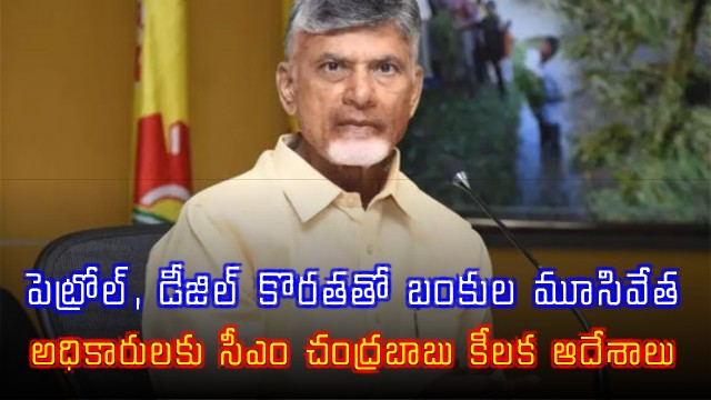 Chandrababu Naidu Reviews Petrol Diesel Shortage in Andhra Pradesh