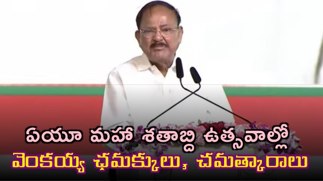 Venkaiah Naidu speech in AU Centenary Celebrations