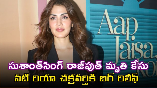Rhea Chakraborty Gets Big Relief in Sushant Singh Rajput Death Case