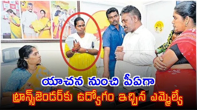 MLA Madhavi Appoints Transgender Beggar as PA in Guntur