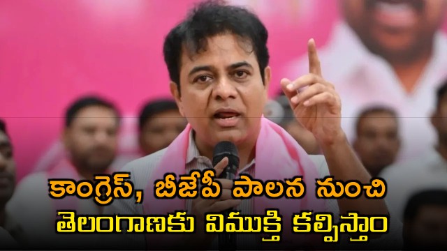 KTR Vows to Free Telangana from Congress BJP Rule