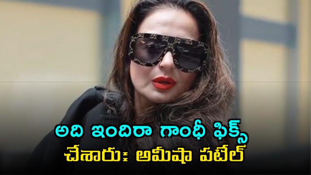 Ameesha Patel Indira Gandhi fixed my parents wedding date