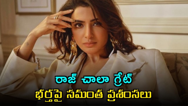 My husband Raj is great says Samantha