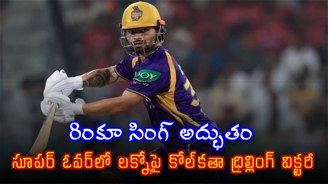 IPL 2026 Rinku Singh Heroics Give Kolkata Super Over Win Over Lucknow