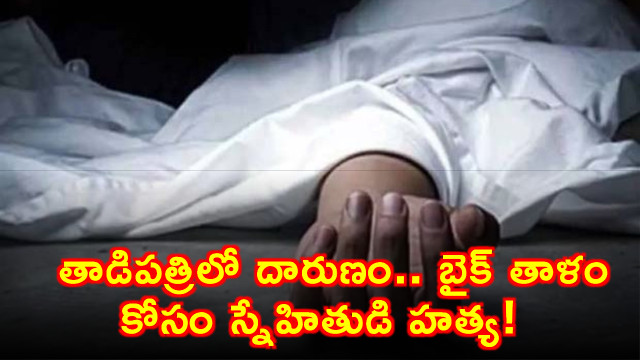 Dudekula Abdullah Murdered by Friends in Tadipatri Over Bike Key