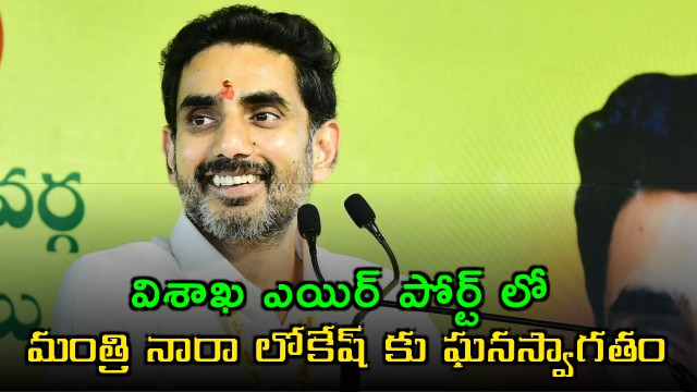 Grand welcome for Nara Lokesh in Vizag airport