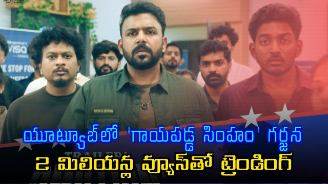Gayapadda Simham trailer gets huge response in Youtube